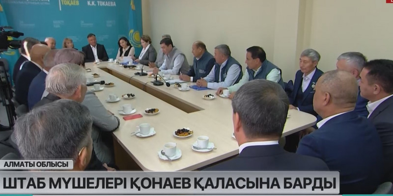 Тоқаевтың республикалық қоғамдық штаб мүшелері Алматы облысына барды