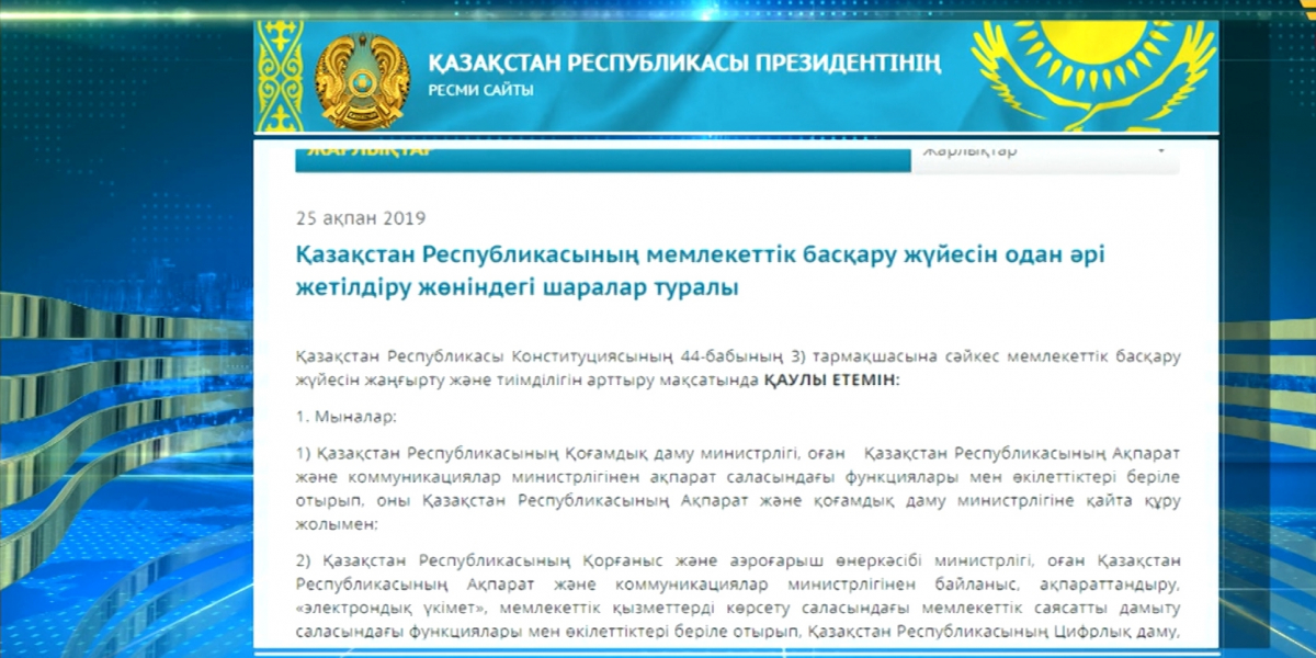 Ақпарат пен Қорғаныс министрлігі қайта құрылымдалды