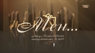 &laquo;Мен...&raquo; Айгүл Иманбаеваның шығармашылық ән-кеші