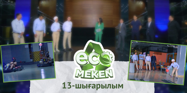 Шешуші сынақ. &laquo;ECO MEKEN&raquo;. 13-шығарылым