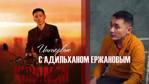 Интервью с Адильханом Ержановым. &laquo;Киноман&raquo;