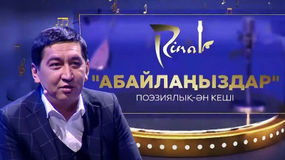 Ринат Заиытовтың &laquo;Абайлаңыздар&raquo; атты поэзиялық-ән кеші