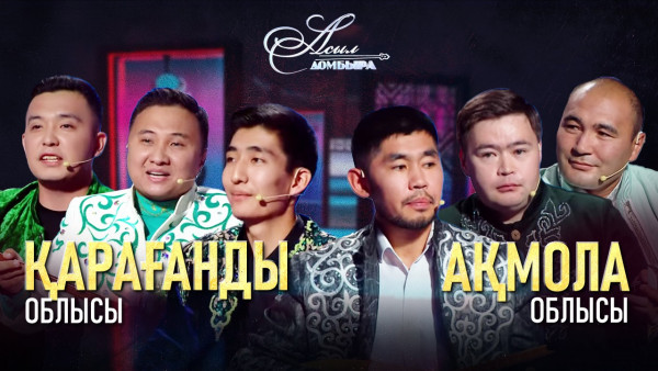 Айтыс. Қарағанды облысы  &ndash; Ақмола облысы. &laquo;Асыл домбыра 2&raquo;