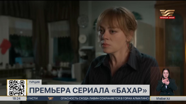 Премьера турецкого сериала &laquo;Бахар&raquo; состоится на канале &laquo;Хабар&raquo;