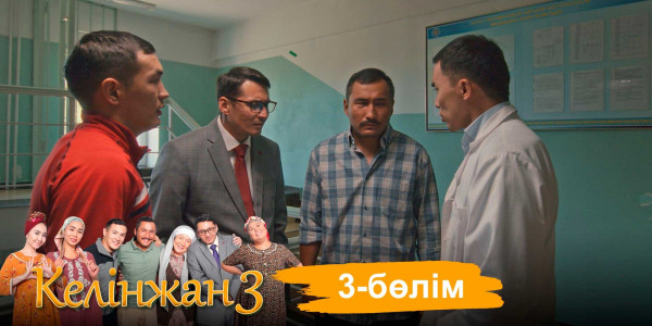 &laquo;Келінжан 3&raquo; телехикаясы. 3-бөлім