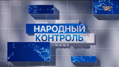 &laquo;Народный контроль&raquo;