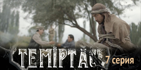 Телесериал &laquo;Теміртас&raquo;. 7-серия