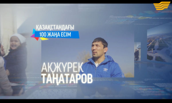 «100 жаңа есім» Ақжүрек Таңатаров