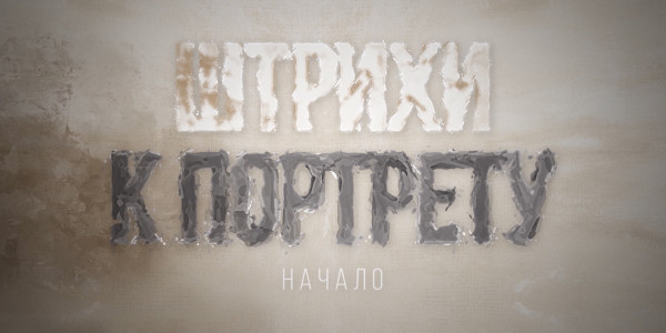 Документальный фильм «Штрихи к портрету. Начало»