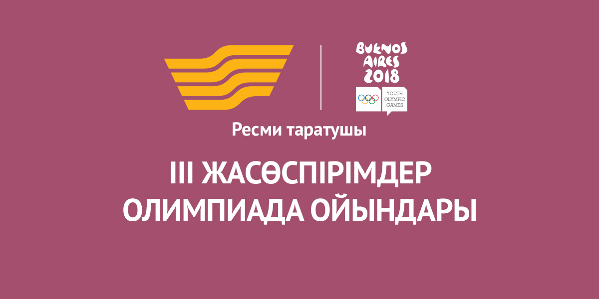 Жасөспірімдер арасындағы III Жазғы Олимпиада ойындары: 6-18 қазан