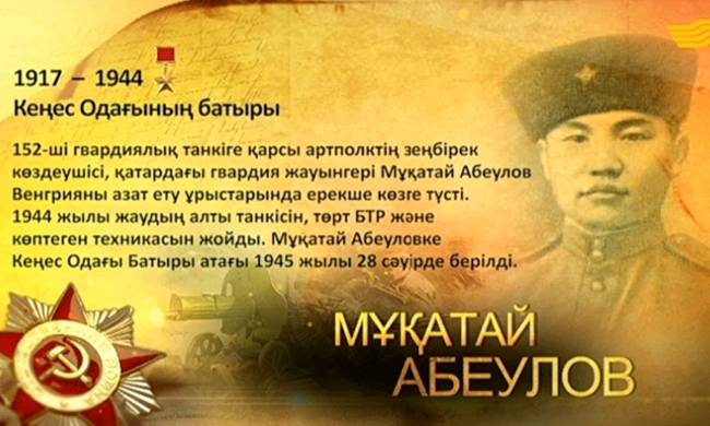 Кеңес Одағының батыры Мұқатай Абеулов