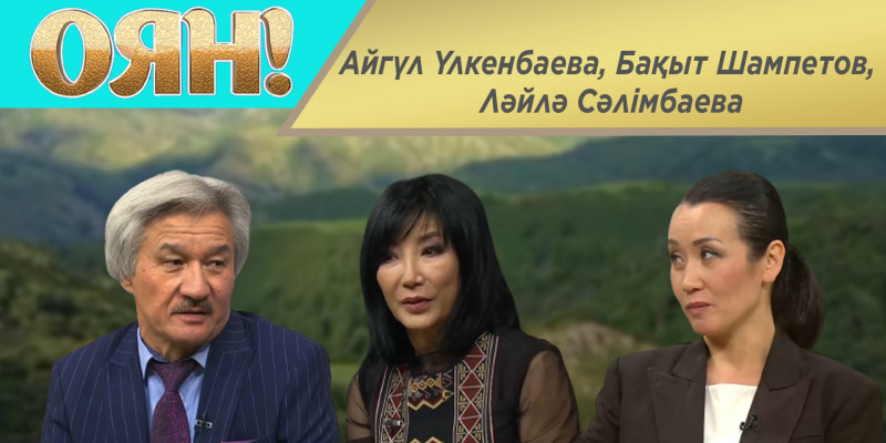Айгүл Үлкенбаева, Бақыт Шампетов, Ләйлә Сәлімбаева. «Оян!»