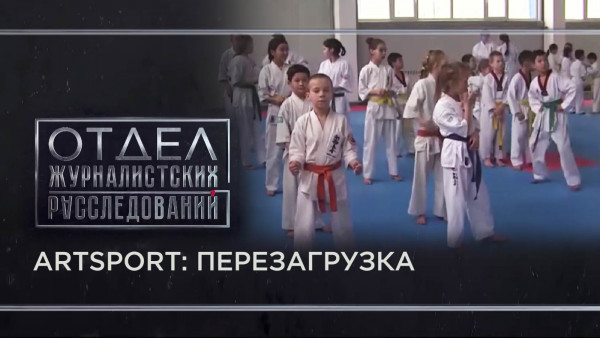 ARTSPORT: перезагрузка. &laquo;Отдел журналистских расследований&raquo;