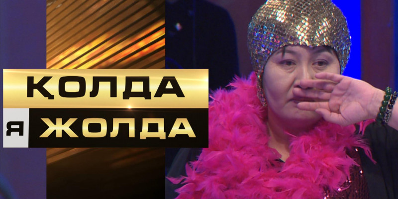 «Қолда я жолда». Қатысушы он ойланып, жүз толғанып, қандай шешімге келді?