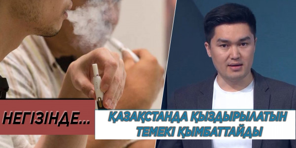 Қазақстанда қыздырылатын темекі қымбаттайды. &laquo;Негізінде...&raquo;