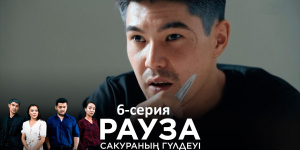 Телесериал &laquo;Рауза. Сакураның гүлдеуі&raquo;. 6-серия