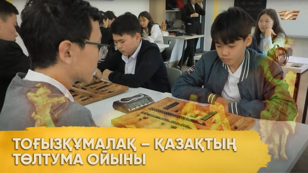 Тоғызқұмалақ &ndash; қазақтың төлтума ойыны. &laquo;Ұлы дала ойындары&raquo;