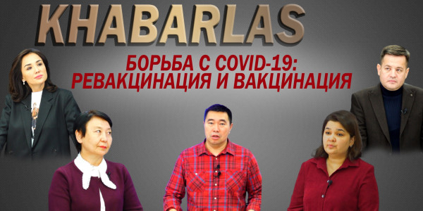 Борьба с COVID-19: ревакцинация и вакцинация детей. &laquo;Khabarlas&raquo;