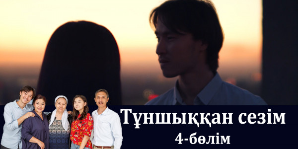 &laquo;Тұншыққан сезім&raquo; телехикаясы. 4-бөлім