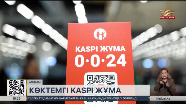 14-16 ақпан күндері Kaspi Жұма науқаны өтеді