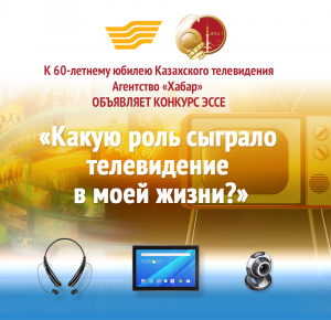 К 60-летнему юбилею Казахского телевидения Агентство «Хабар» объявляет конкурс эссе