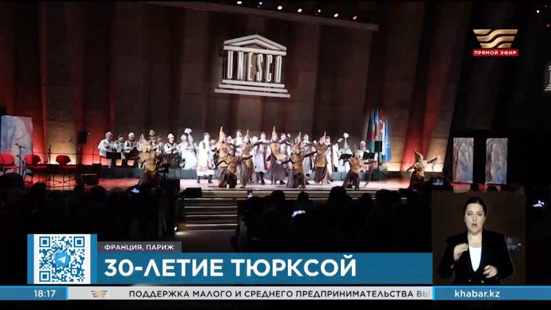 В штаб-квартире ЮНЕСКО отметили 30-летие ТЮРКСОЙ