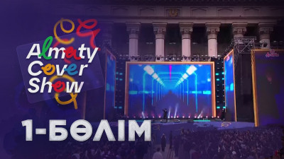 &laquo;Almaty. Cover show&raquo;. 1-бөлім