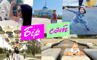 Астананың жарқын келбеттері