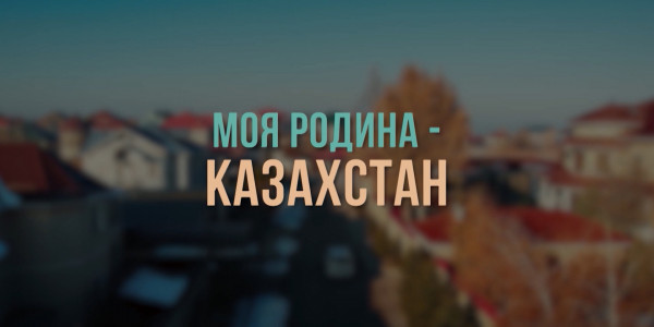 &laquo;За что я люблю Казахстан и казахстанцев&raquo;. Моя Родина &mdash; Казахстан