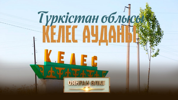 Түркістан облысы, Келес ауданы. &laquo;Оянған өлке&raquo; саяси ток-шоуы