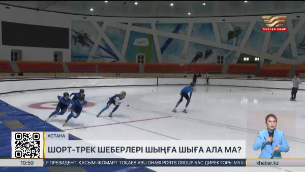 Шорт-трек шеберлері шыңға шыға ала ма?