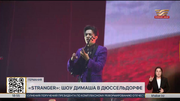 Концерт Димаша Кудайбергена состоялся в Дюссельдорфе