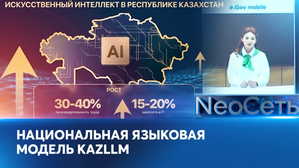 KazLLM: национальная языковая модель для бизнеса и науки  | NeoСеть
