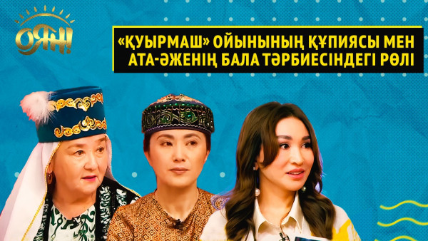 &laquo;Қуырмаш&raquo; ойынының құпиясы мен ата-әженің бала тәрбиесіндегі рөлі | Оян