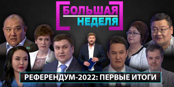Референдум-2022: Первые итоги. &laquo;Большая неделя&raquo;