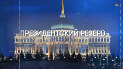 &laquo;Президентский резерв 2&raquo;