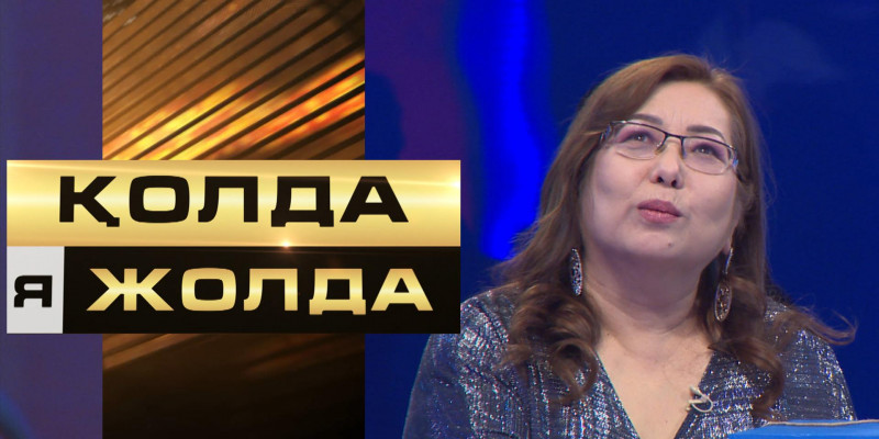 «Қолда я жолда». Банк ұсынысы – 245 мың теңге. Қатысушы ұсынысты қабыл алар ма екен?