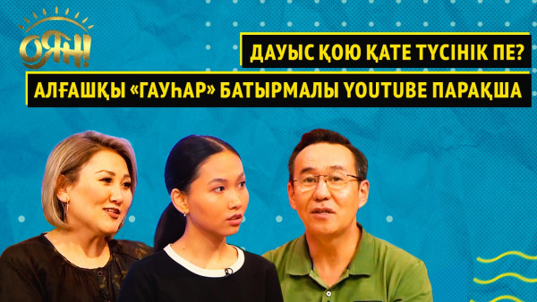Дауыс қою қате түсінік пе? Алғашқы &laquo;Гауһар&raquo; батырмалы YouTube парақша | Оян