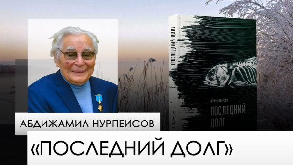 &laquo;Последний долг&raquo; &mdash; Абдижамил Нурпеисов. &laquo;Одна книга&raquo;