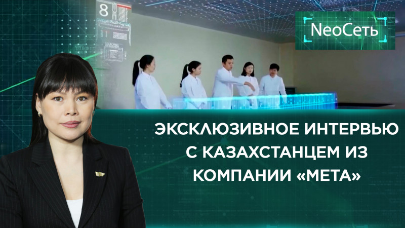 Эксклюзивное интервью с казахстанцем из компании «Меtа»