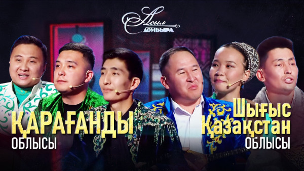Айтыс. Қарағанды облысы &ndash; ШҚО. &laquo;Асыл домбыра 2&raquo;