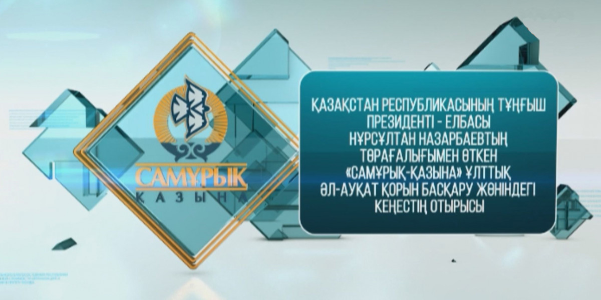 Арнайы шығарылым. Елбасы төрағалығымен өткен «Самұрық-Қазына» қорын басқару жөніндегі кеңестің отырысы