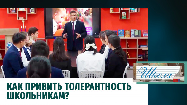 Как привить толерантность школьникам? &laquo;Школа&raquo;
