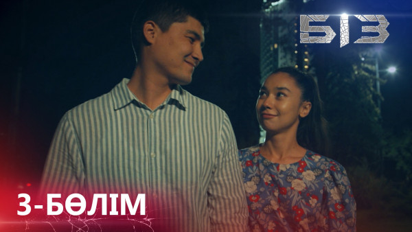 &laquo;БІЗ&raquo; телехикаясы. 3-бөлім / Телесериал &laquo;БИЗ&raquo;. 3-серия (рус.суб)
