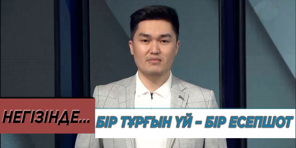 Бір тұрғын үй &ndash; бір есепшот. &laquo;Негізінде...&raquo;