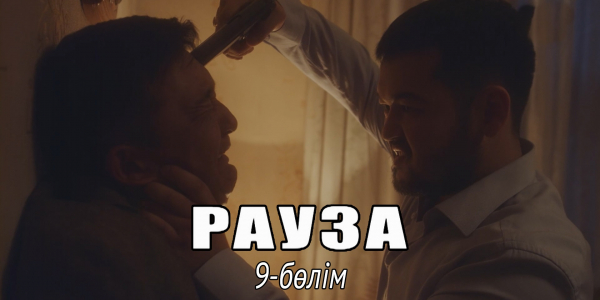 &laquo;Рауза&raquo; телехикаясы. 9-бөлім