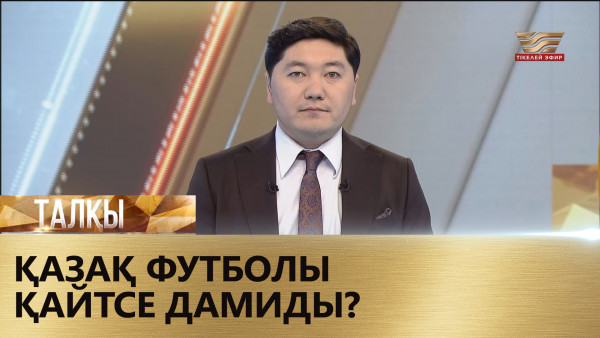 Қазақ футболы қайтсе дамиды? &laquo;Талқы&raquo;
