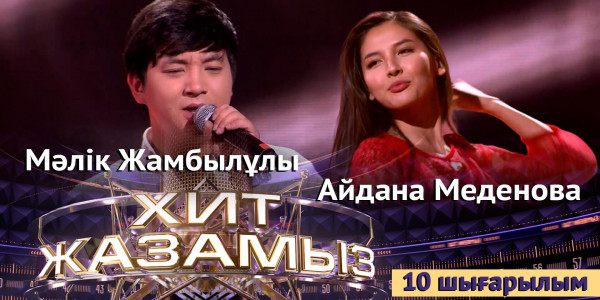 &laquo;Хит жазамыз&raquo;. 10-шығарылым. Мәлік Жамбылұлы &amp; Айдана Меденова