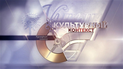 &laquo;Культурный контекст&raquo;