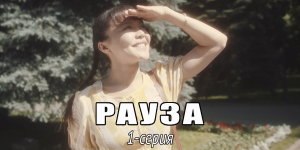 Телесериал &laquo;Рауза&raquo;. 1-серия